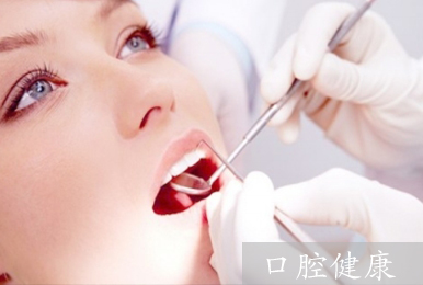 口腔健康-东莞宝鲨口腔