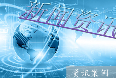 资讯-同城信息指南