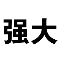 强大分销体系管理