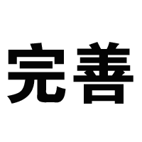 完善推广分享机制