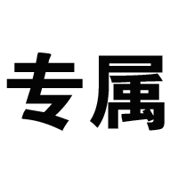 分销专属营销功能